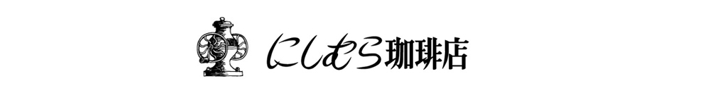 にしむら珈琲店　スタッフブログ